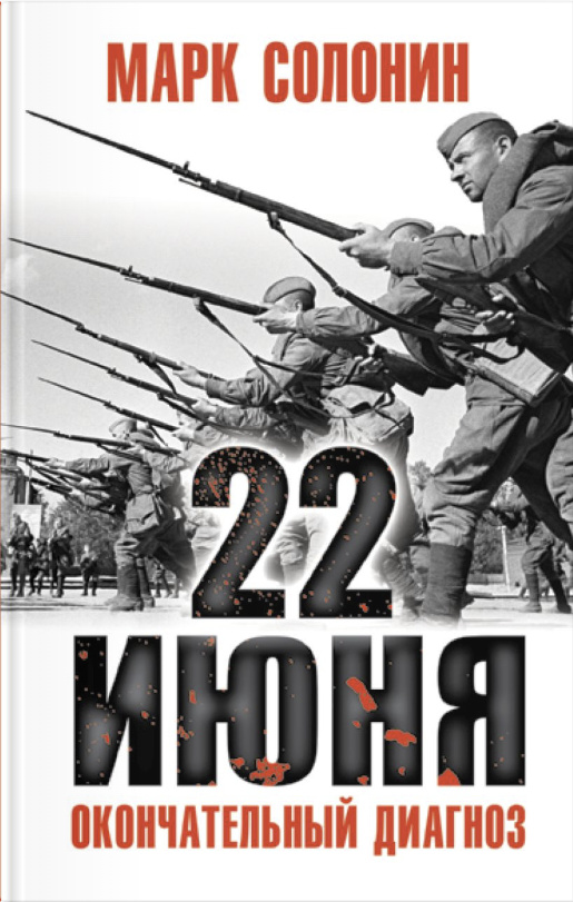 Июнь 41-го. Окончательный диагноз
