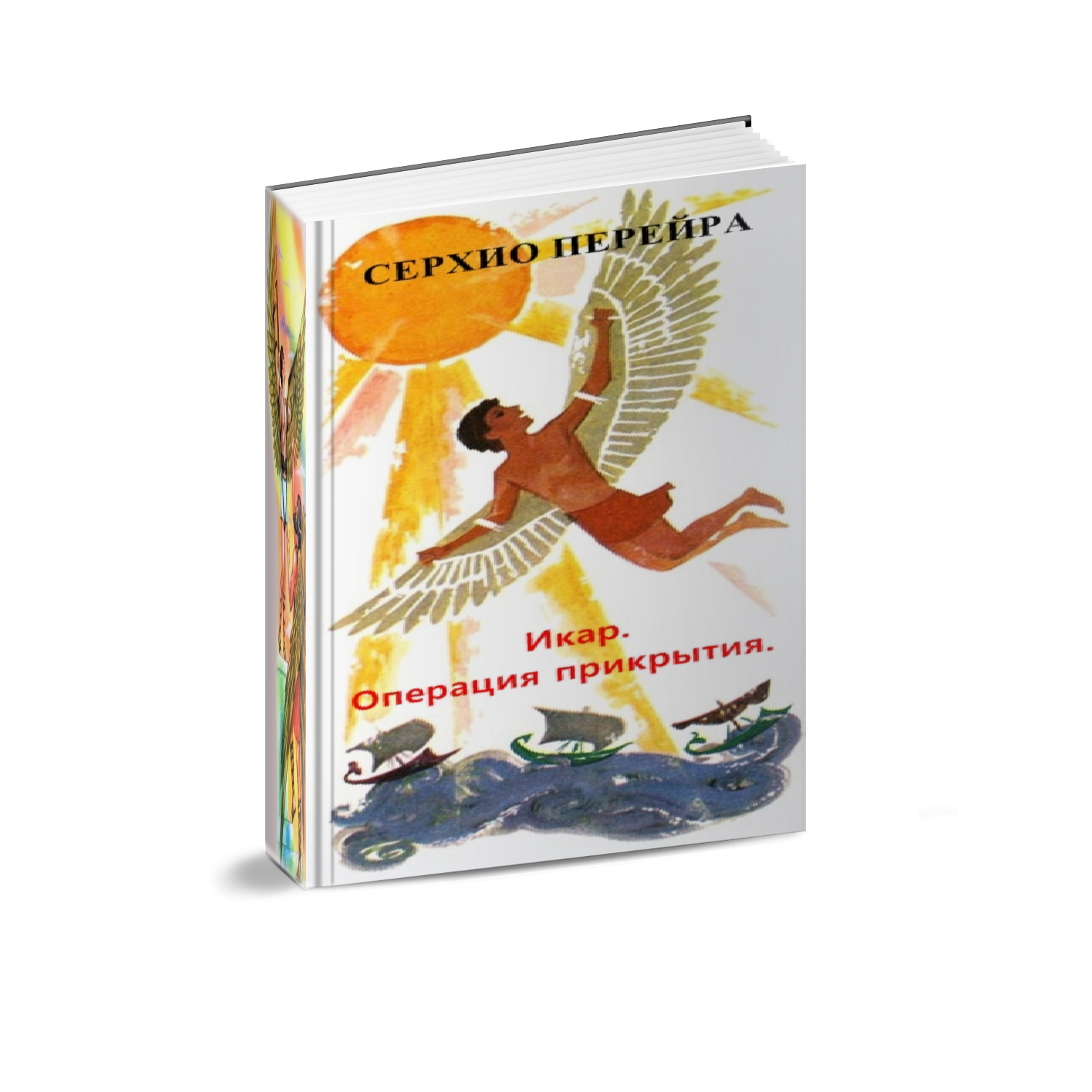 Икар или Операция прикрытие