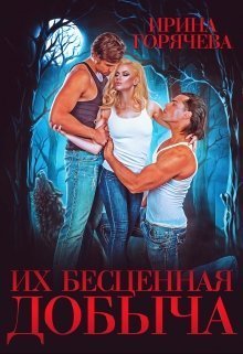 Их бесценная добыча (СИ)