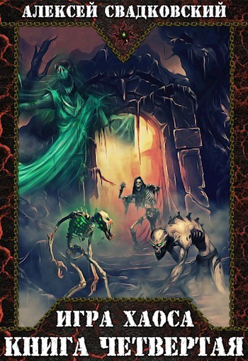 ИХ. Книга четвертая (СИ)