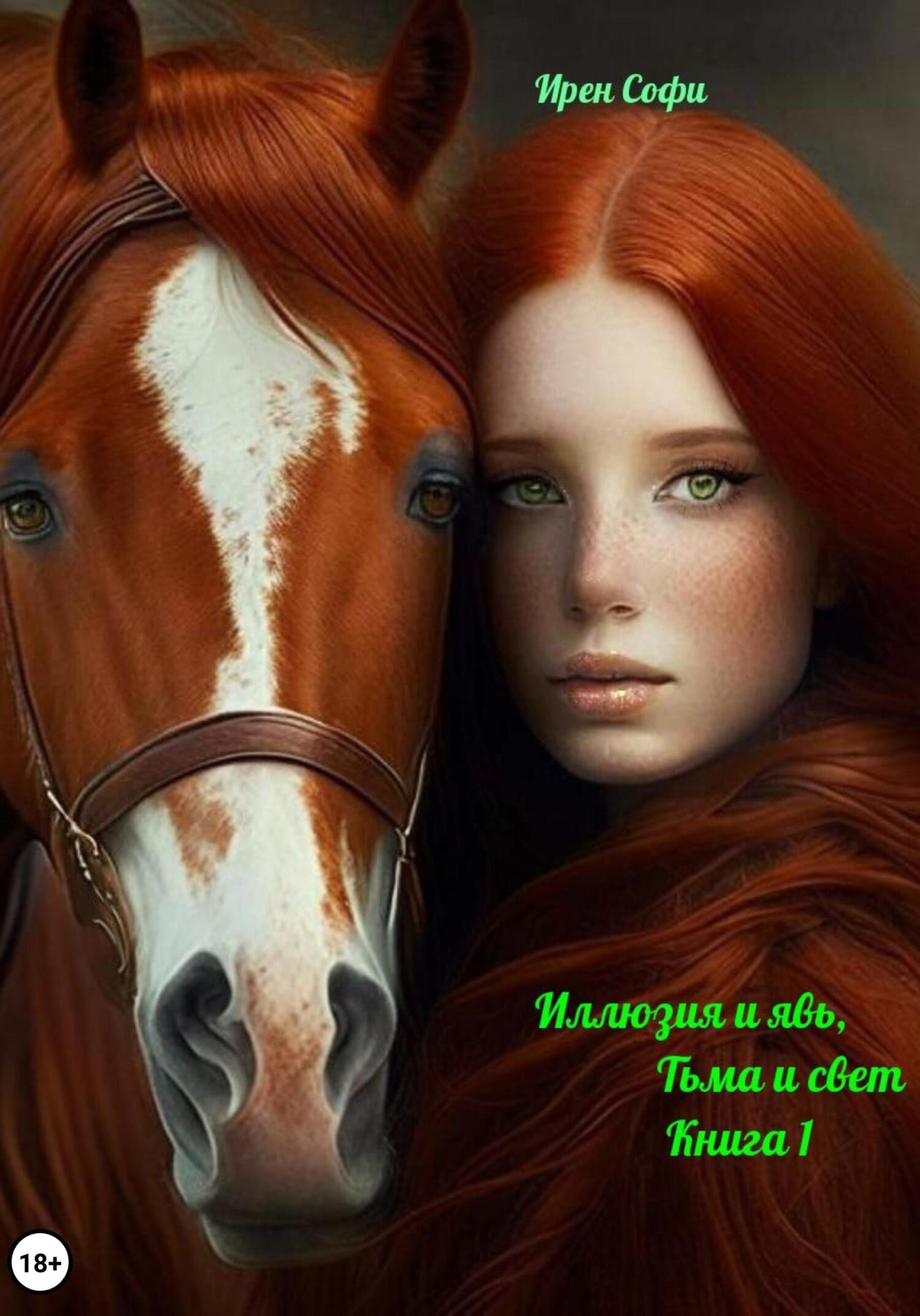 Иллюзия и явь, Тьма и свет. Книга 1