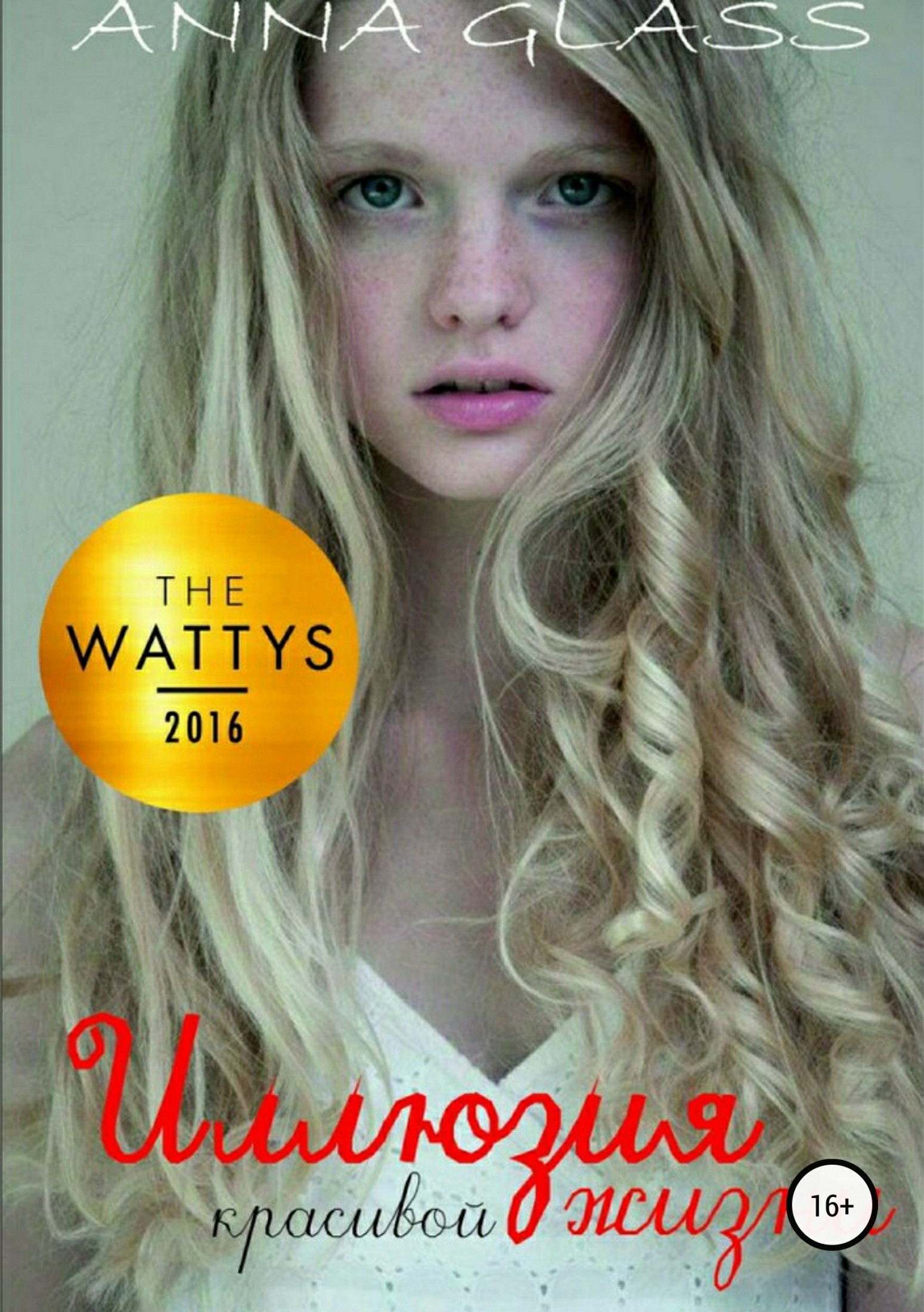 Иллюзия красивой жизни