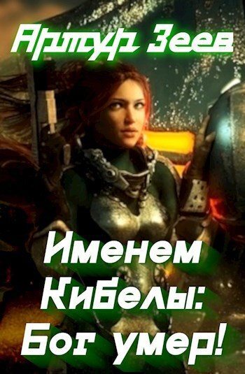 Именем Кибелы: Бог умер! (СИ)