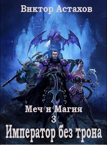 Император без трона (СИ)