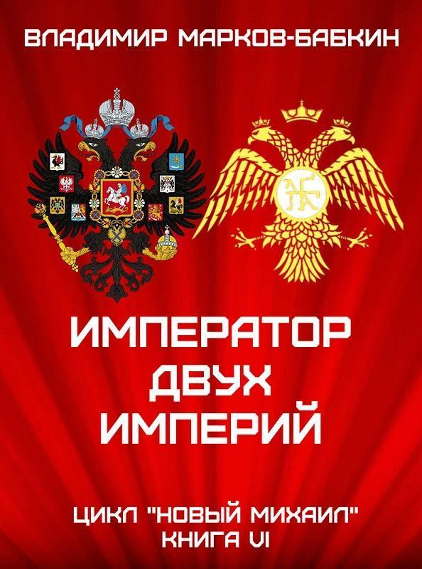 Император двух Империй (СИ)