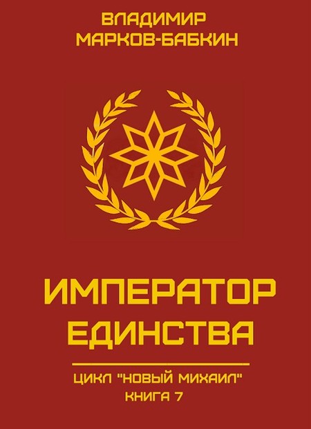 Император Единства