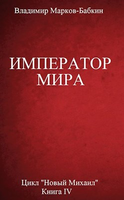 Император мира [без иллюстраций]