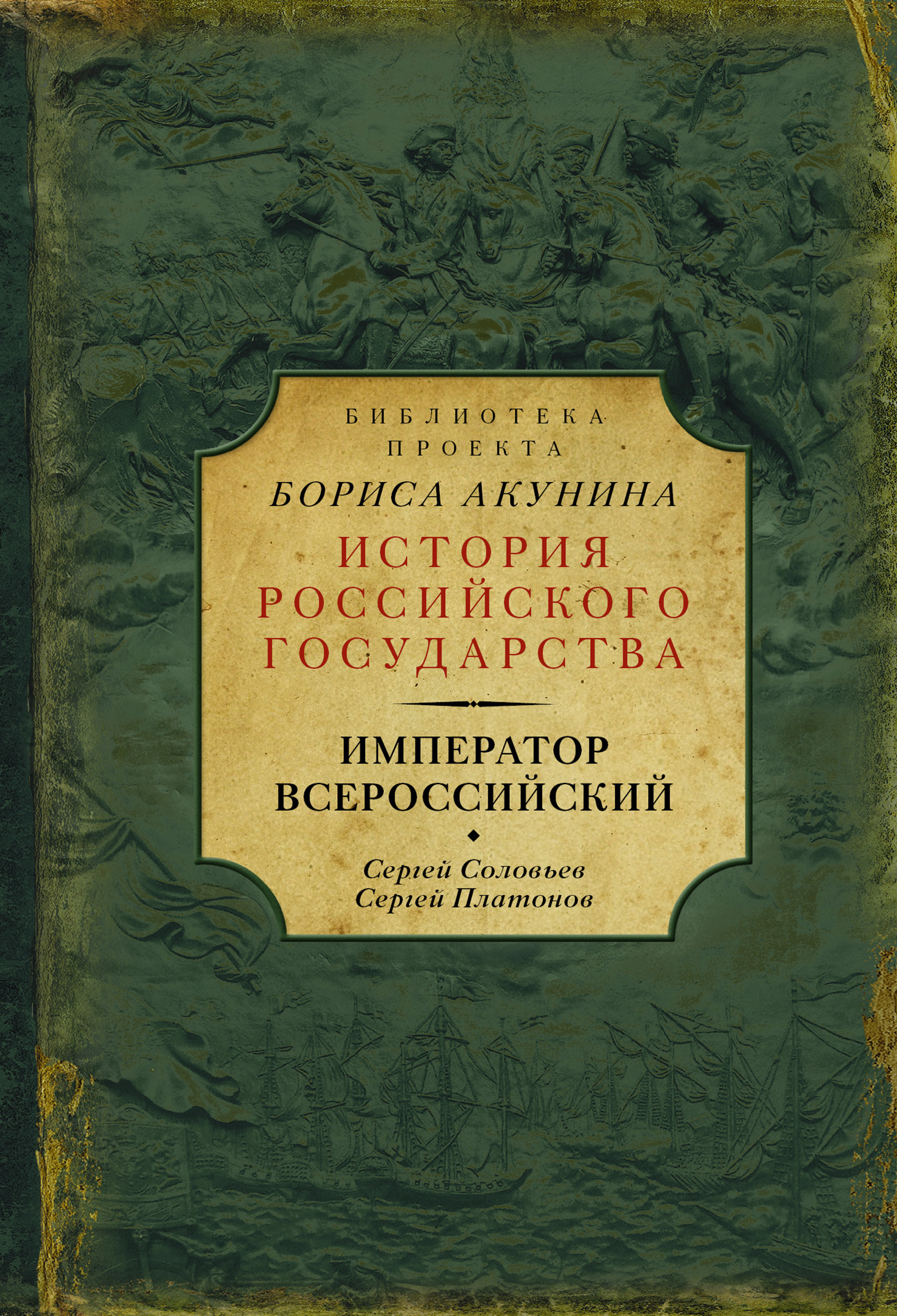 Император Всероссийский (сборник)