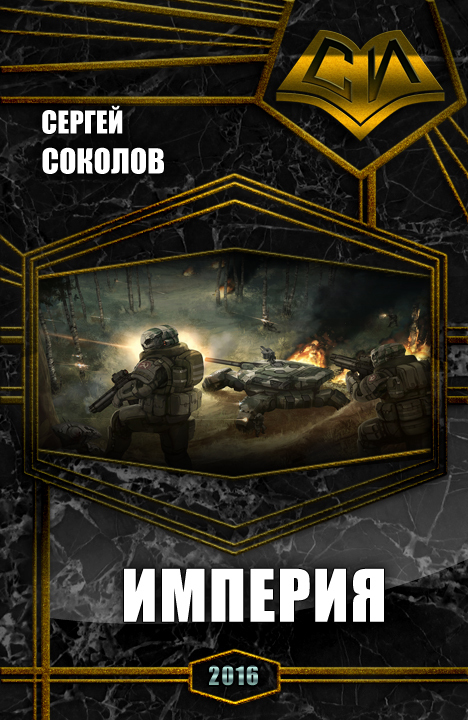 Империя. Часть первая (СИ)