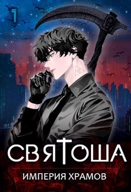 Империя храмов (СИ)