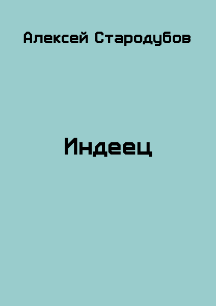 Индеец (СИ)