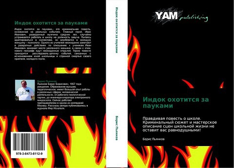 Индок охотится за пауками