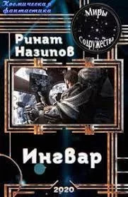 Ингвар 2 (СИ)