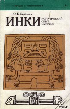 Инки. Исторический опыт империи
