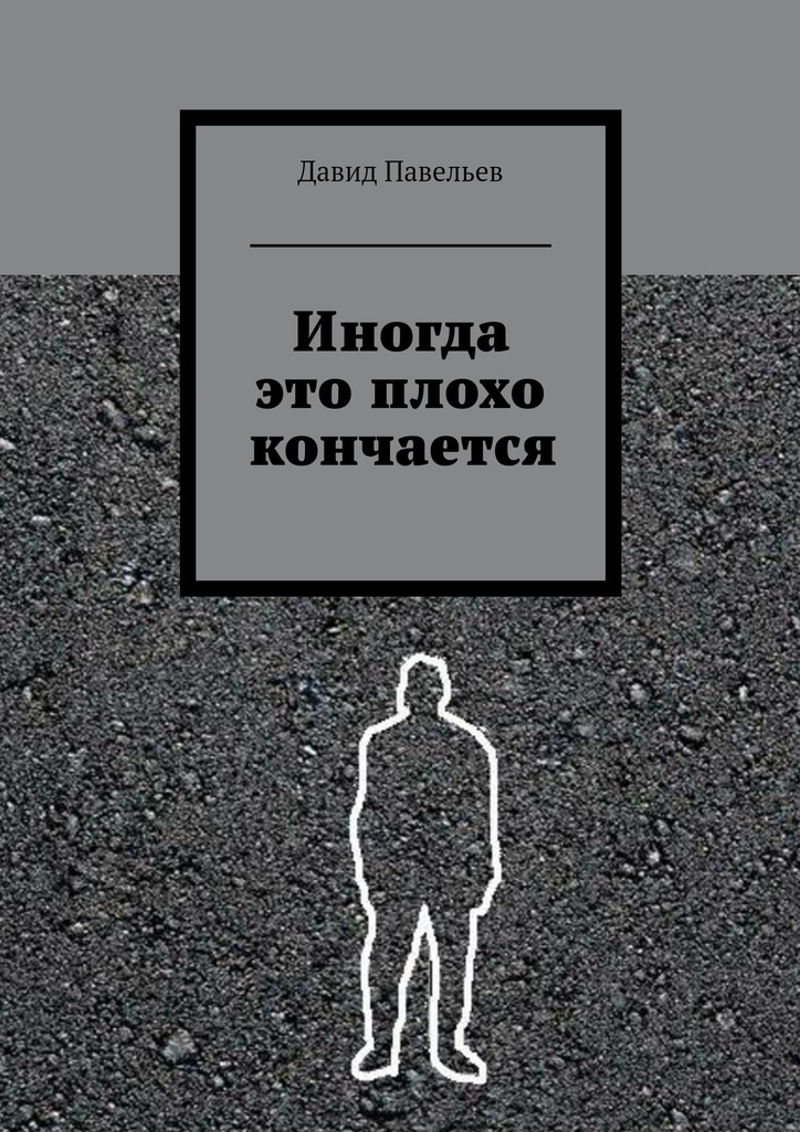 Иногда это плохо кончается