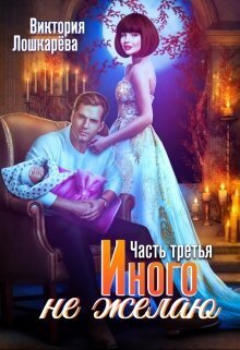 Иного не желаю. Часть третья (СИ)