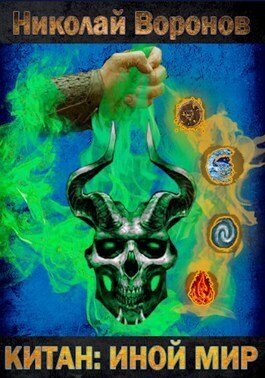 Иной Мир (СИ)