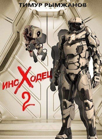 Иноходец 2 (СИ)