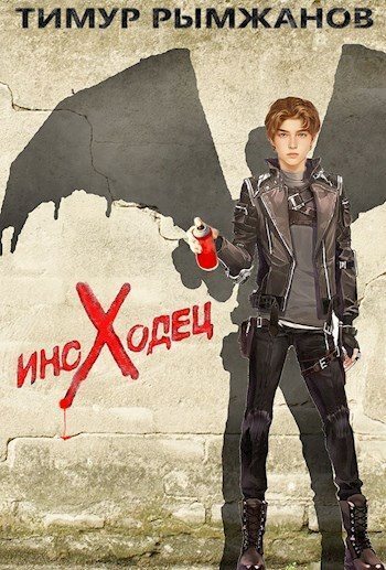 Иноходец (СИ)