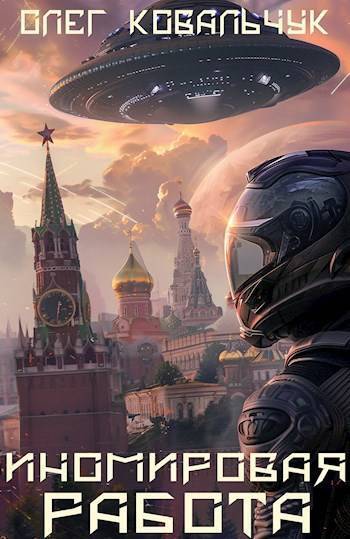 Иномировая работа (СИ)