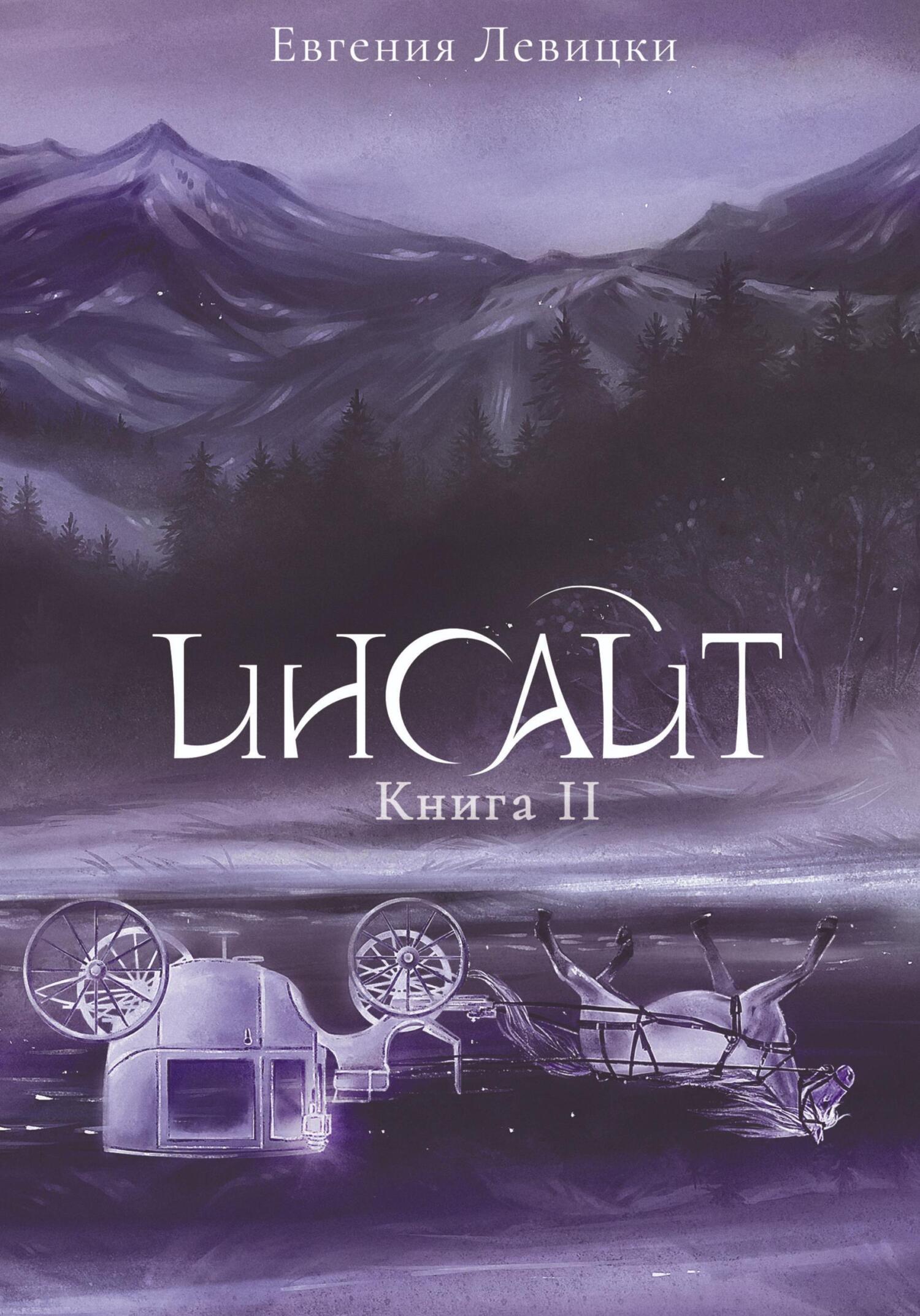 Инсайт. Книга 2