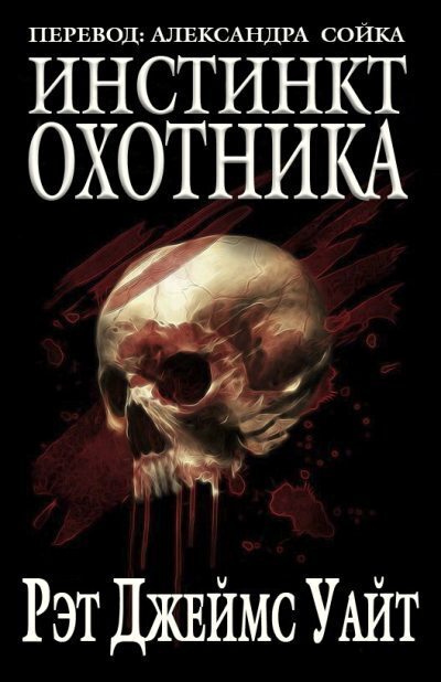 Инстинкт охотника (ЛП)