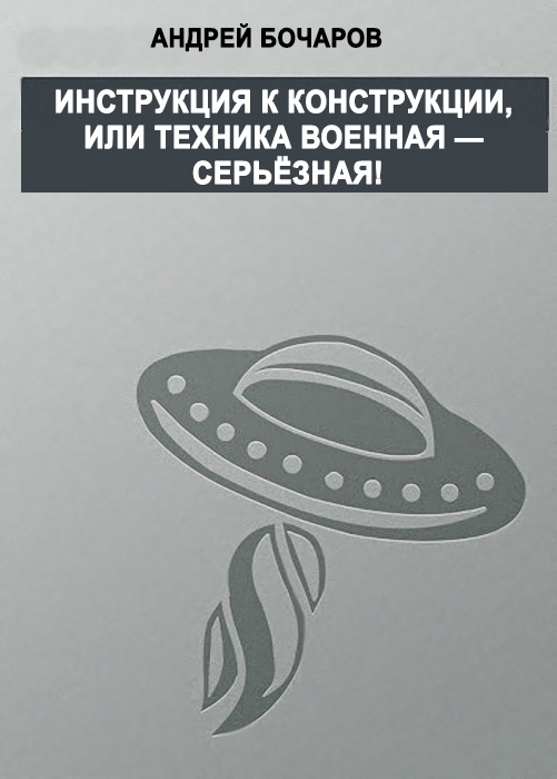 Инструкция к конструкции, или Техника военная – серьезная!