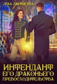 Интендант его Драконьего Превосходительства (СИ)