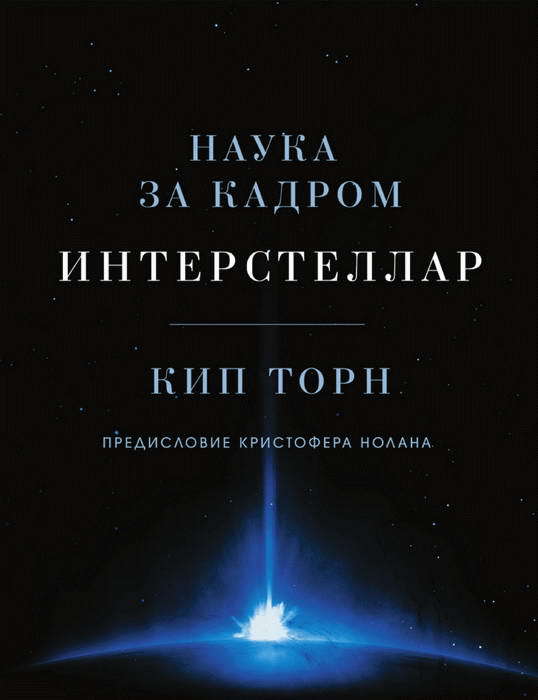 Интерстеллар: наука за кадром