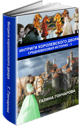 Интриги королевского двора