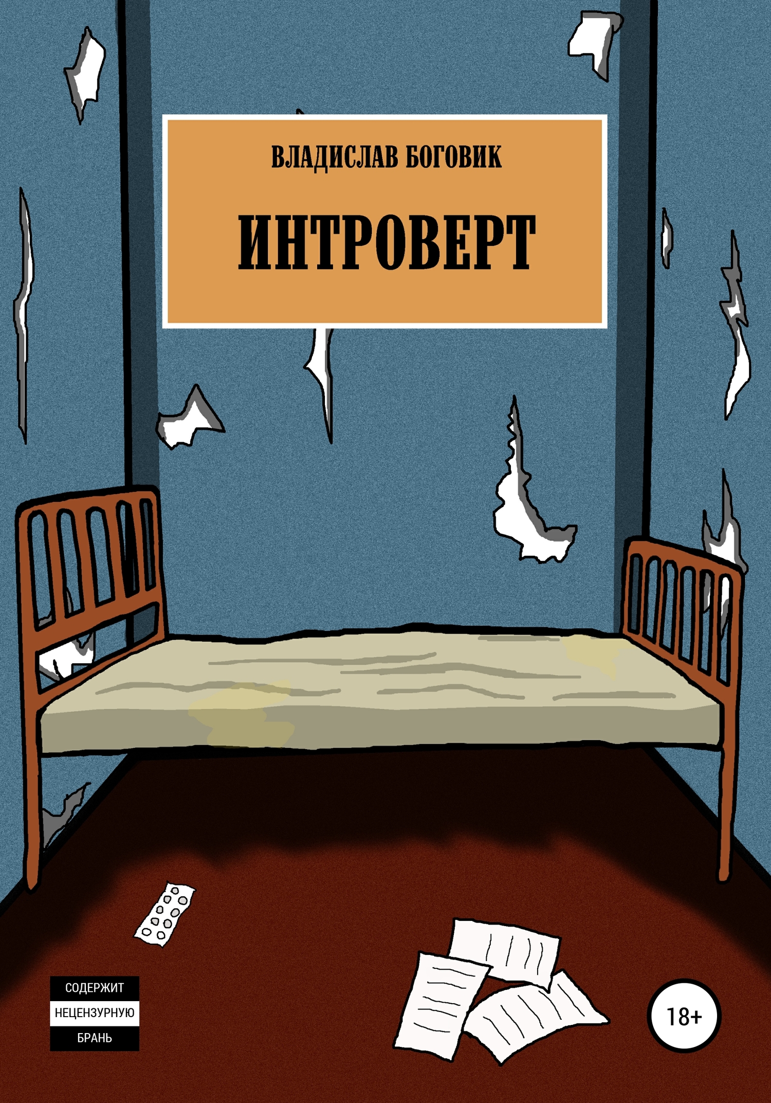 Интроверт