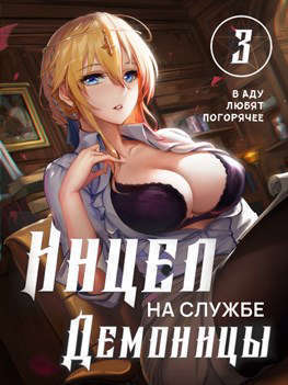 Инцел на службе демоницы 3: В аду любят погорячее (СИ)