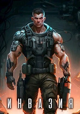 Инвазия (СИ)