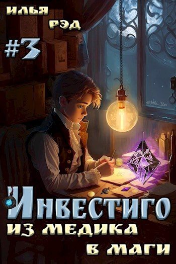 Инвестиго, из медика в маги. Том 3 (СИ)