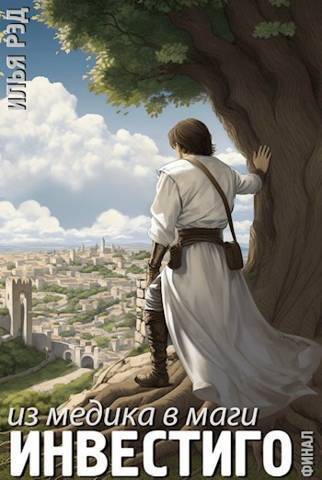 Инвестиго, из медика в маги. Том 6. Финал (СИ)