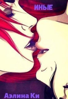 Иные (СИ)