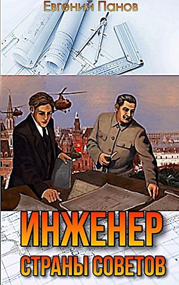 Инженер страны Советов