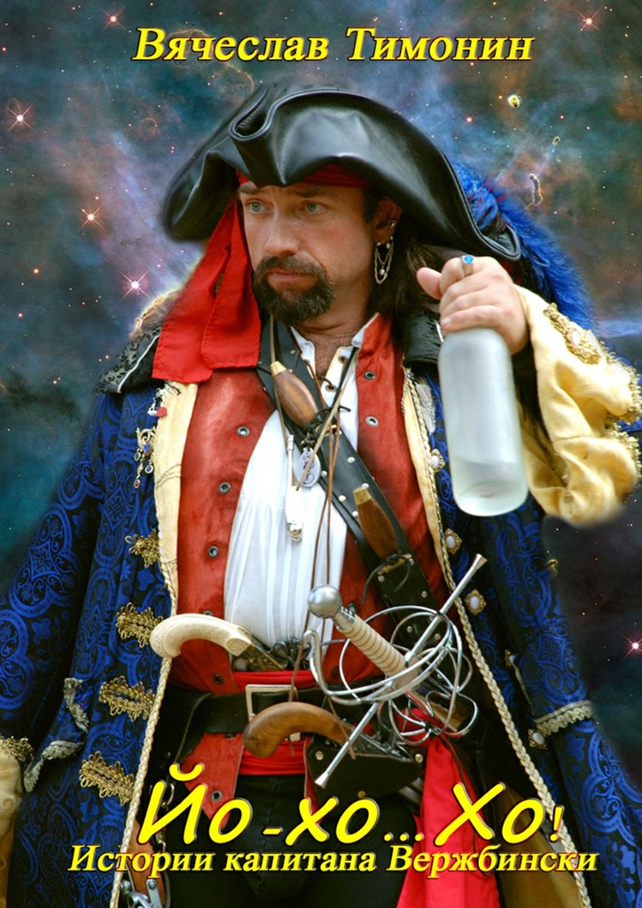 Йо-хо…&nbsp;Хо!. Истории капитана Вержбински