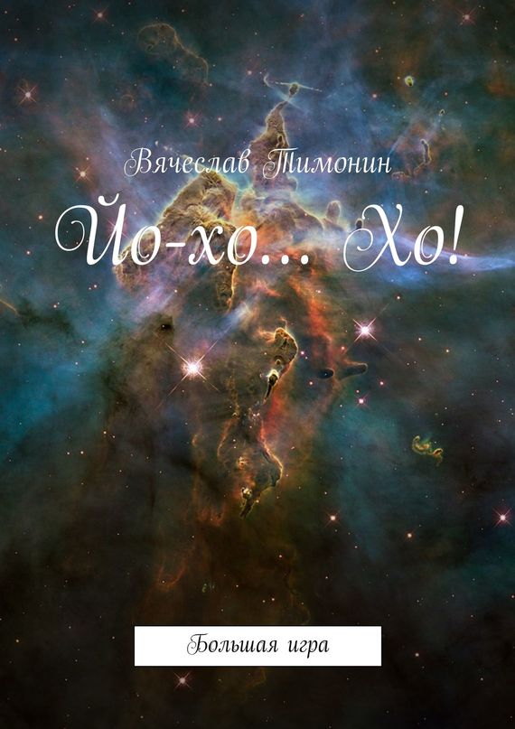 Йо-хо…&nbsp;Хо!