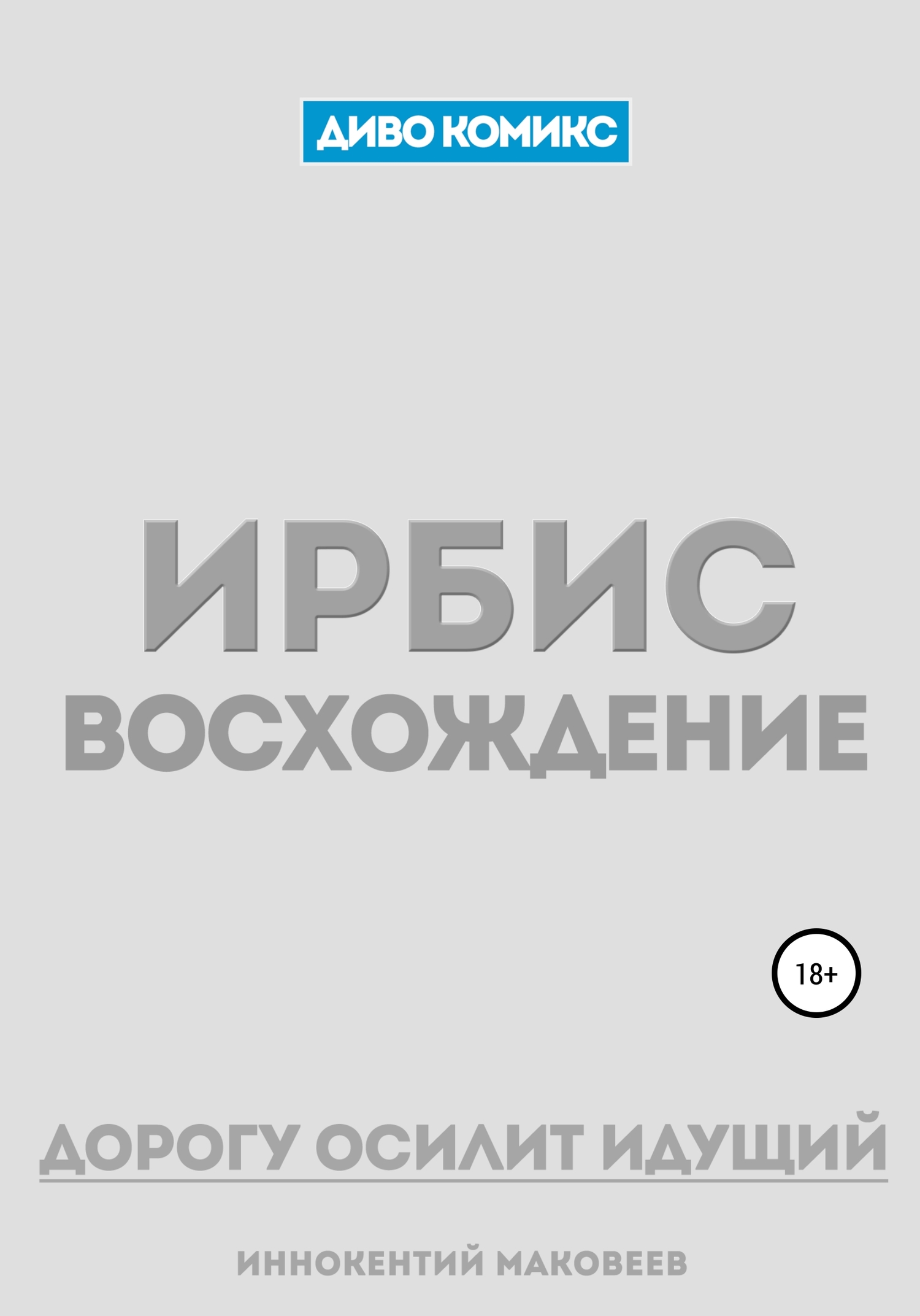 Ирбис. Восхождение