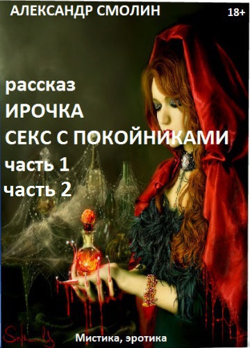 ИРОЧКА СЕКС С ПОКОЙНИКАМИ 18+ (СИ)