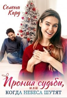 Ирония судьбы, или Когда небеса шутят (СИ)