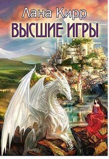 Иррациональное нерационально. Высшие игры