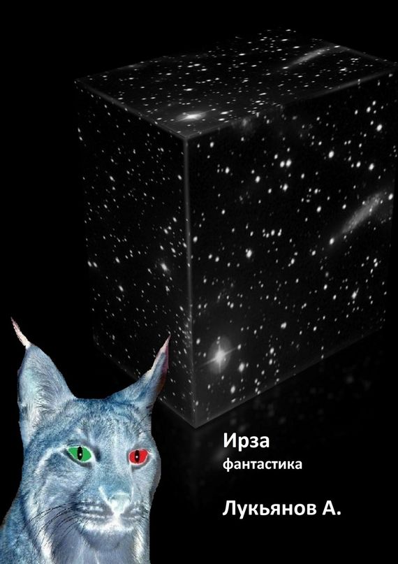 Ирза. Фантастика