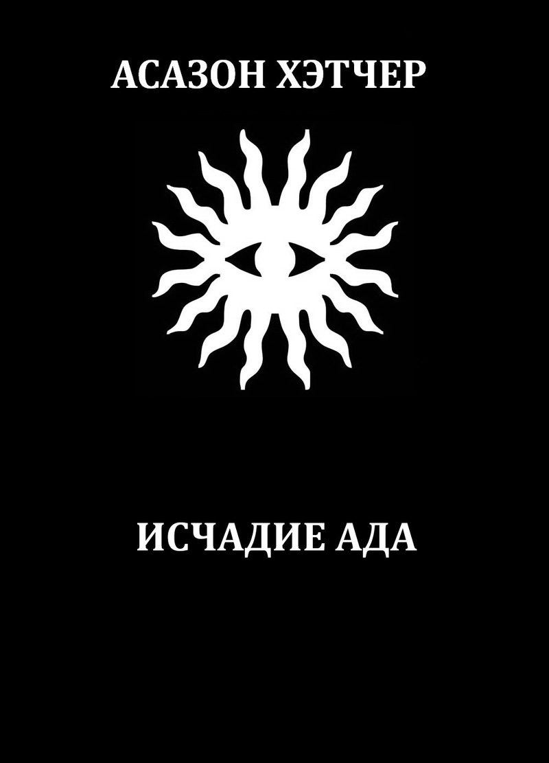 Исчадие ада