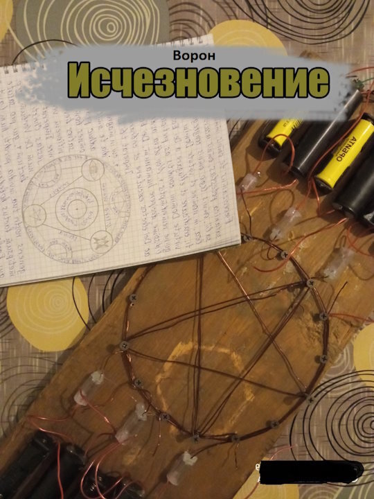 Исчезновение (СИ)