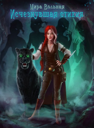 Исчезнувшая стихия (СИ)