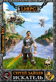 Искатель (1-8 главы)