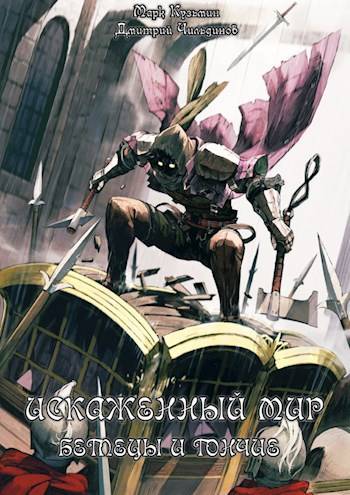 Искаженный мир – Беглецы и Гончие