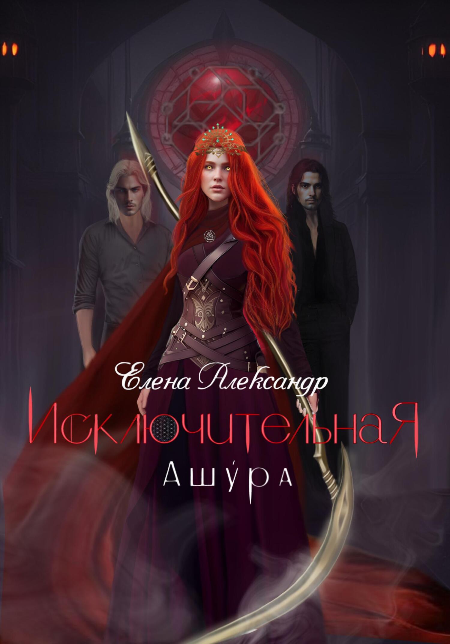 Исключительная. Ашура. Книга третья